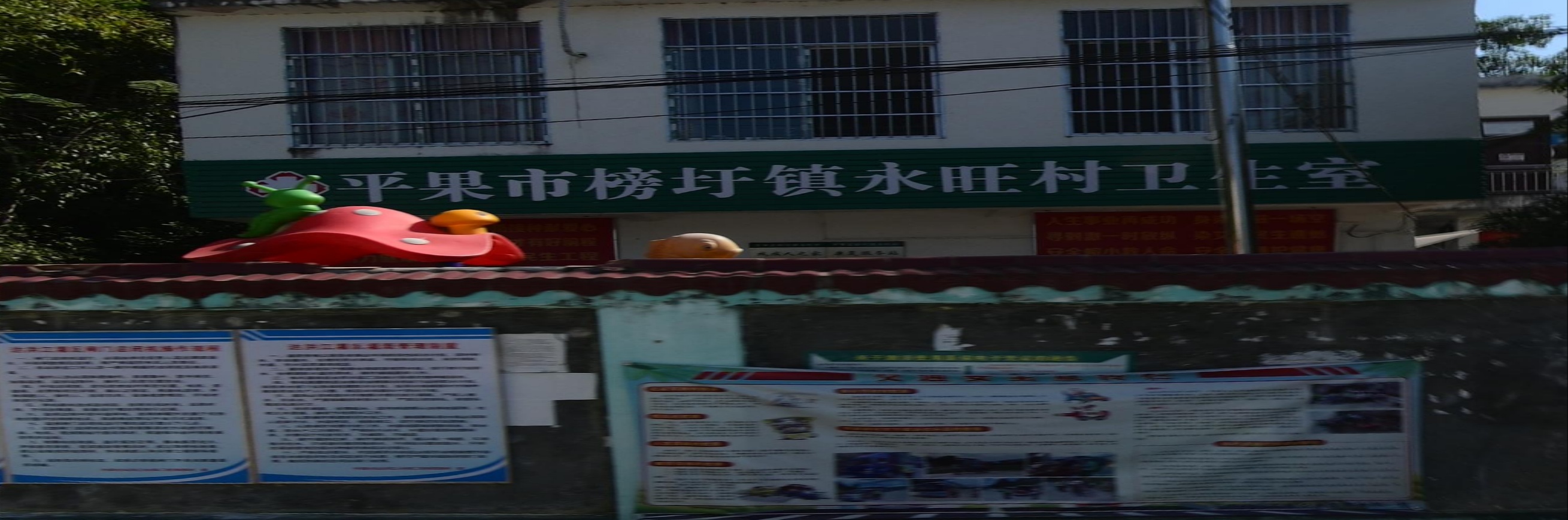 平果市榜圩镇永旺村卫生室