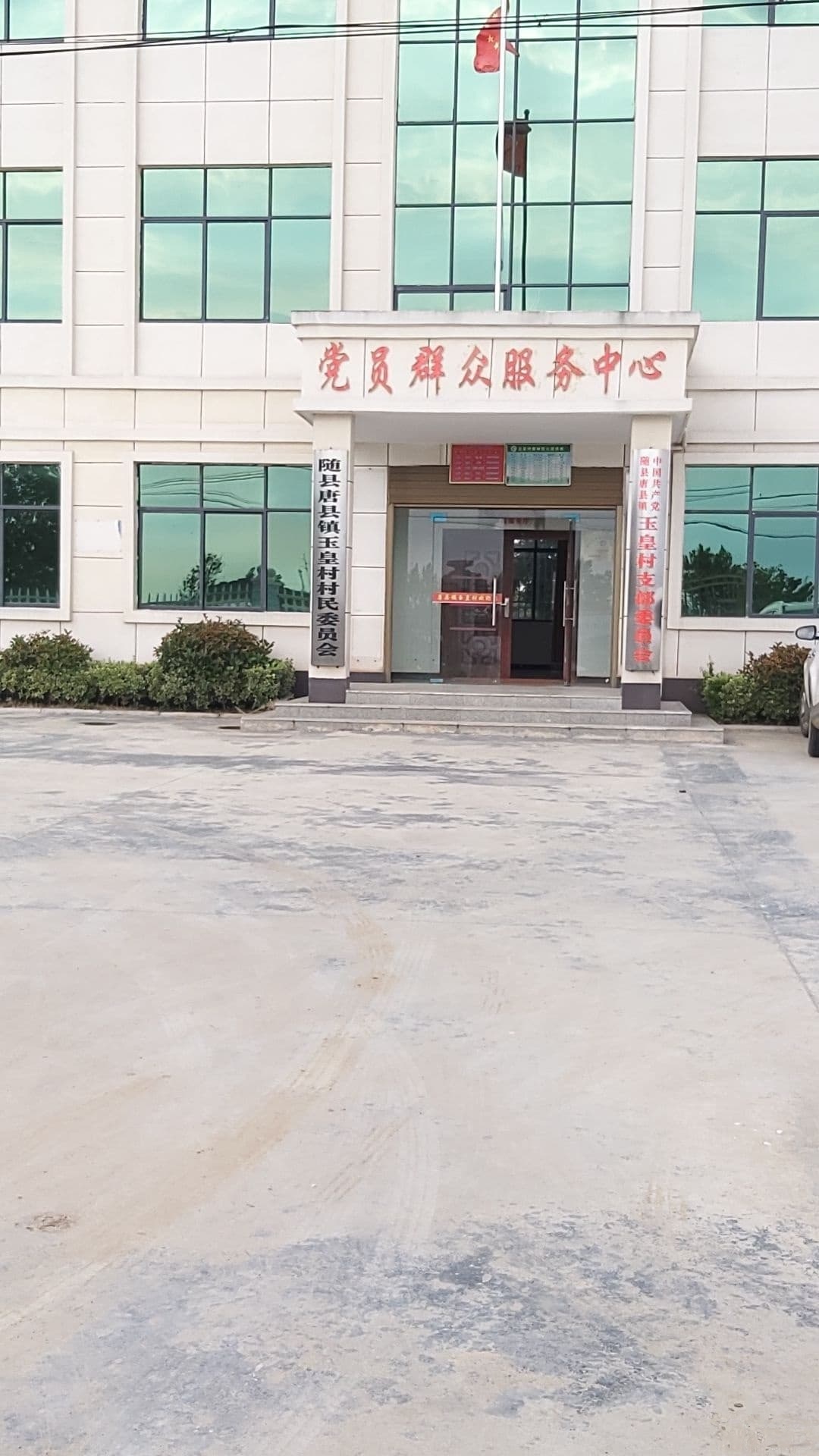 唐县镇玉皇村村民委员会