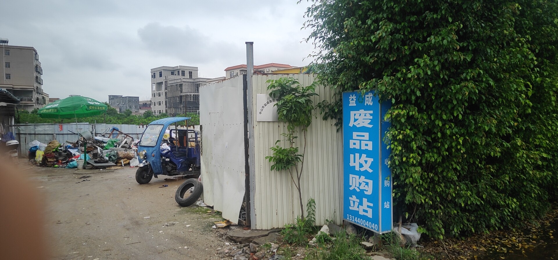 益成废旧物资回收有限公司