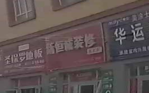 新恒诚装修材料店