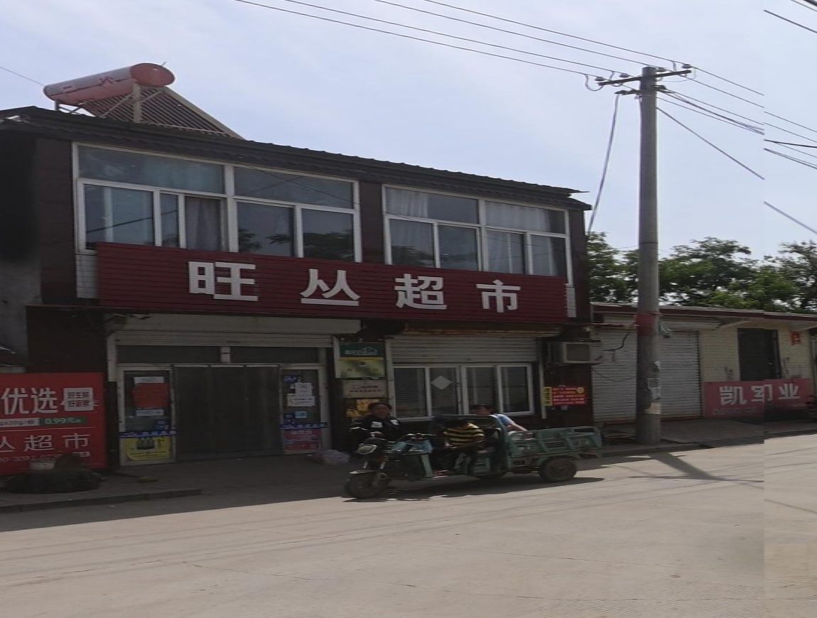 旺丛超市