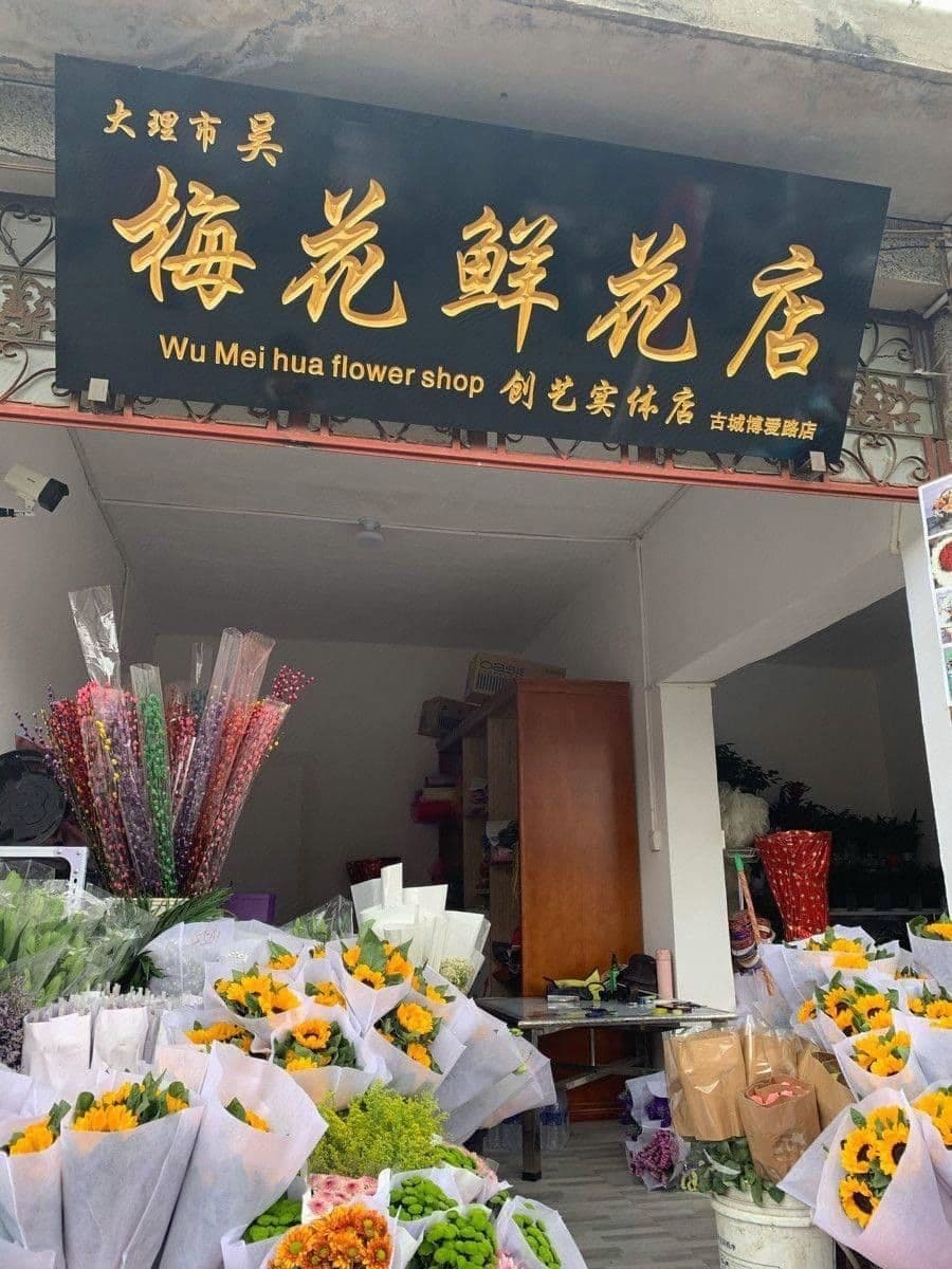 大理市吴梅花鲜花店