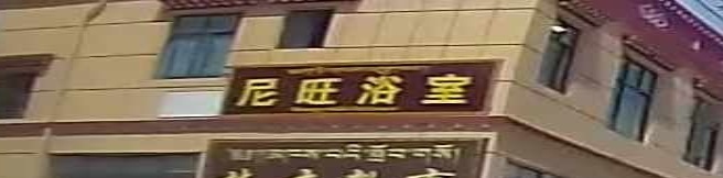 尼旺浴室