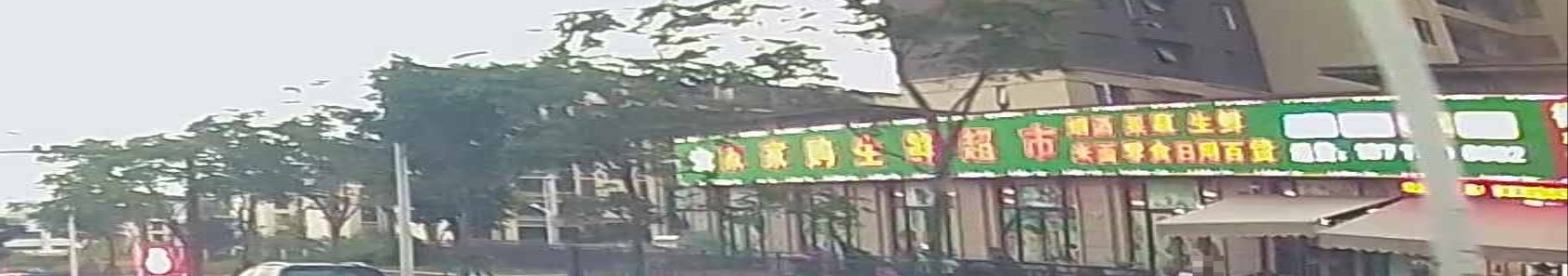 家家购生鲜美食(王桥路店)