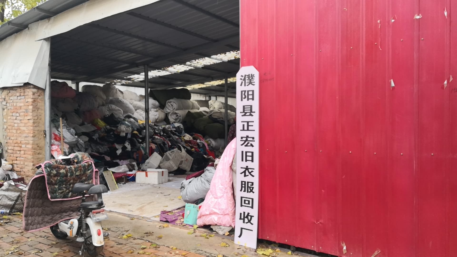 正宏旧衣物回收厂