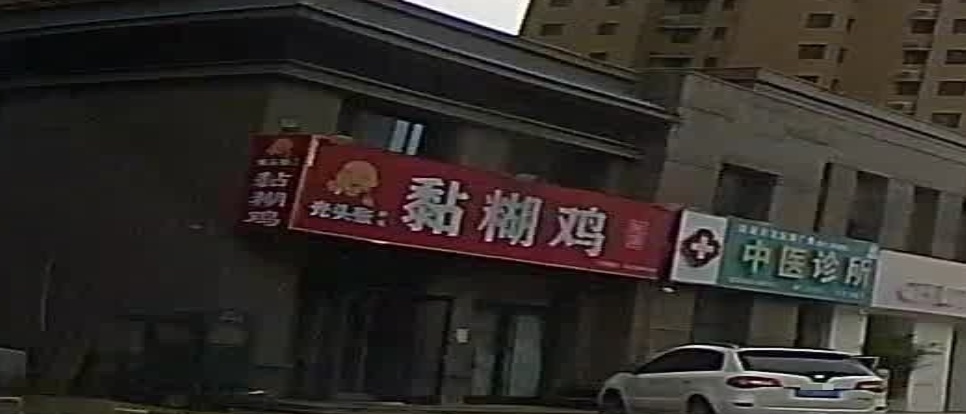 光头张黏糊鸡总店