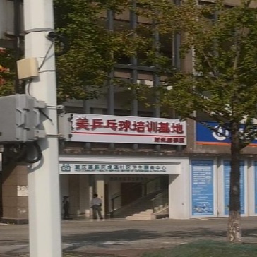 乒跃乒球馆