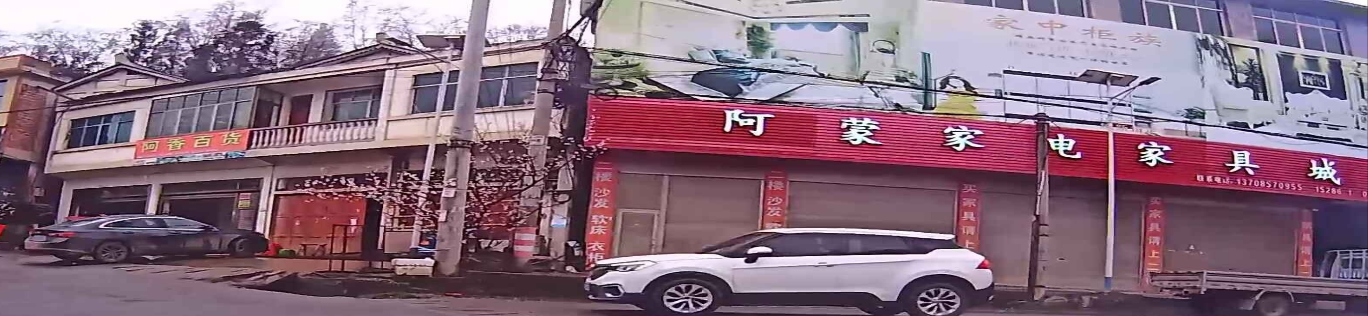 阿蒙家电家具城