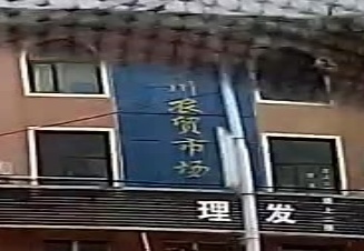 东川农贸市场