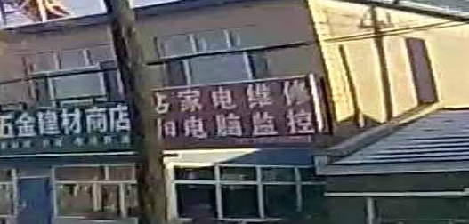 占阳家电维修电脑监控