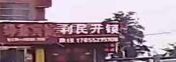 利民开锁