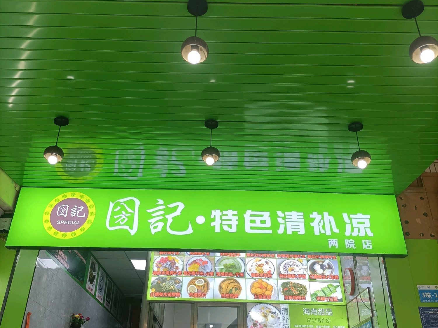圀记清补凉