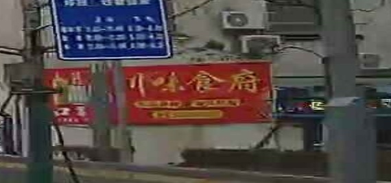 川味食府(龙井路店)