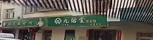元佑堂养生馆(幸福路店)