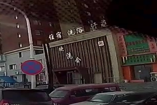 欢洗会洗浴(北方明珠店)