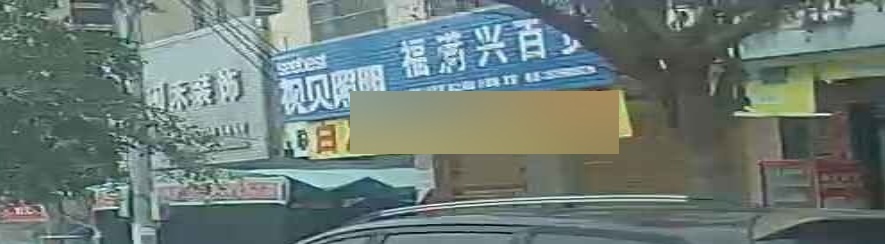 福满兴百货