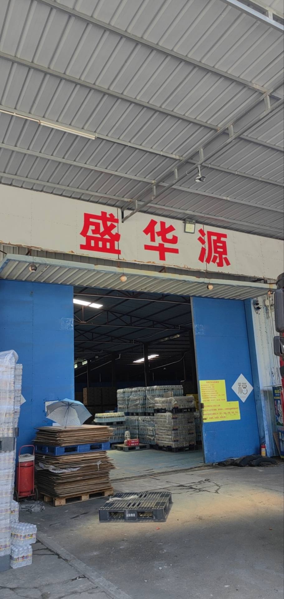 盛华源仓库