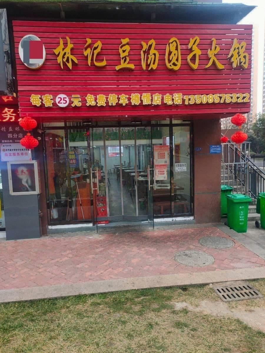 林记豆汁圆子火锅(樽憬店)