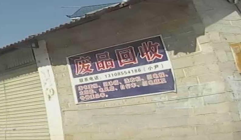 废站回收