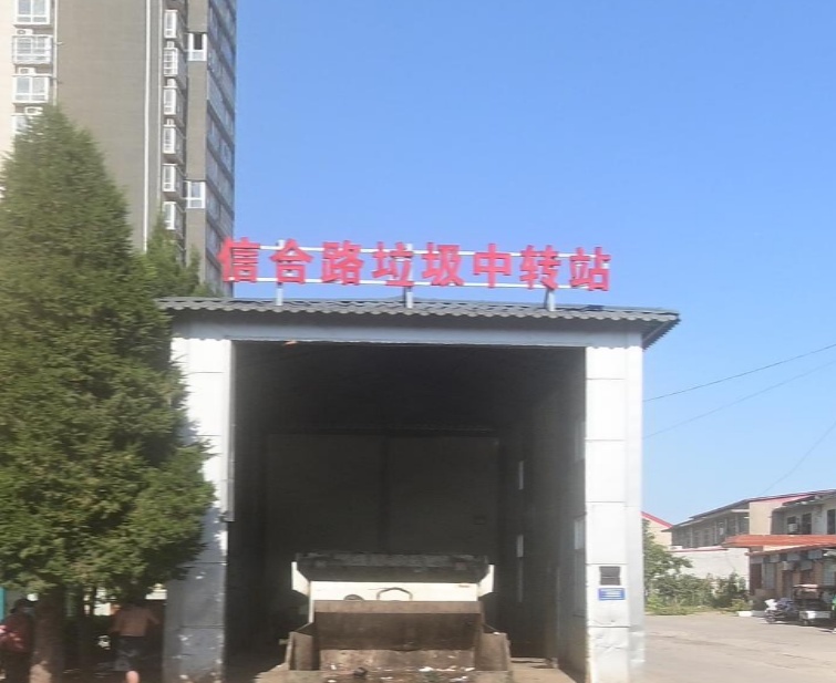 信合路垃圾焚中转站