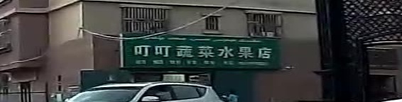 叮叮蔬菜水果店