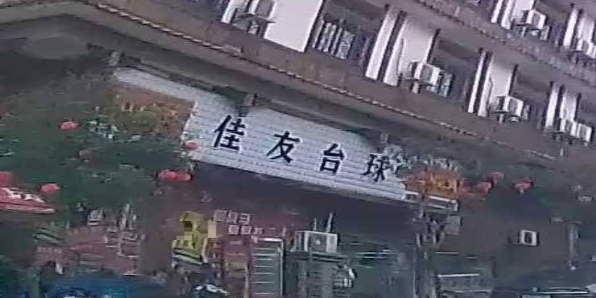 佳友台球