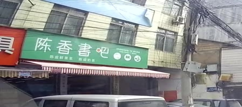 陈香书吧