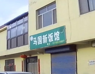清真马国新饭馆