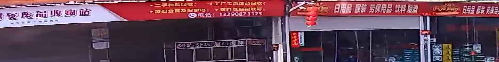 废品回收
