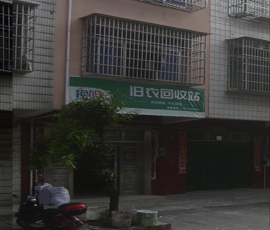 换吗旧衣回收站(太阳村店)