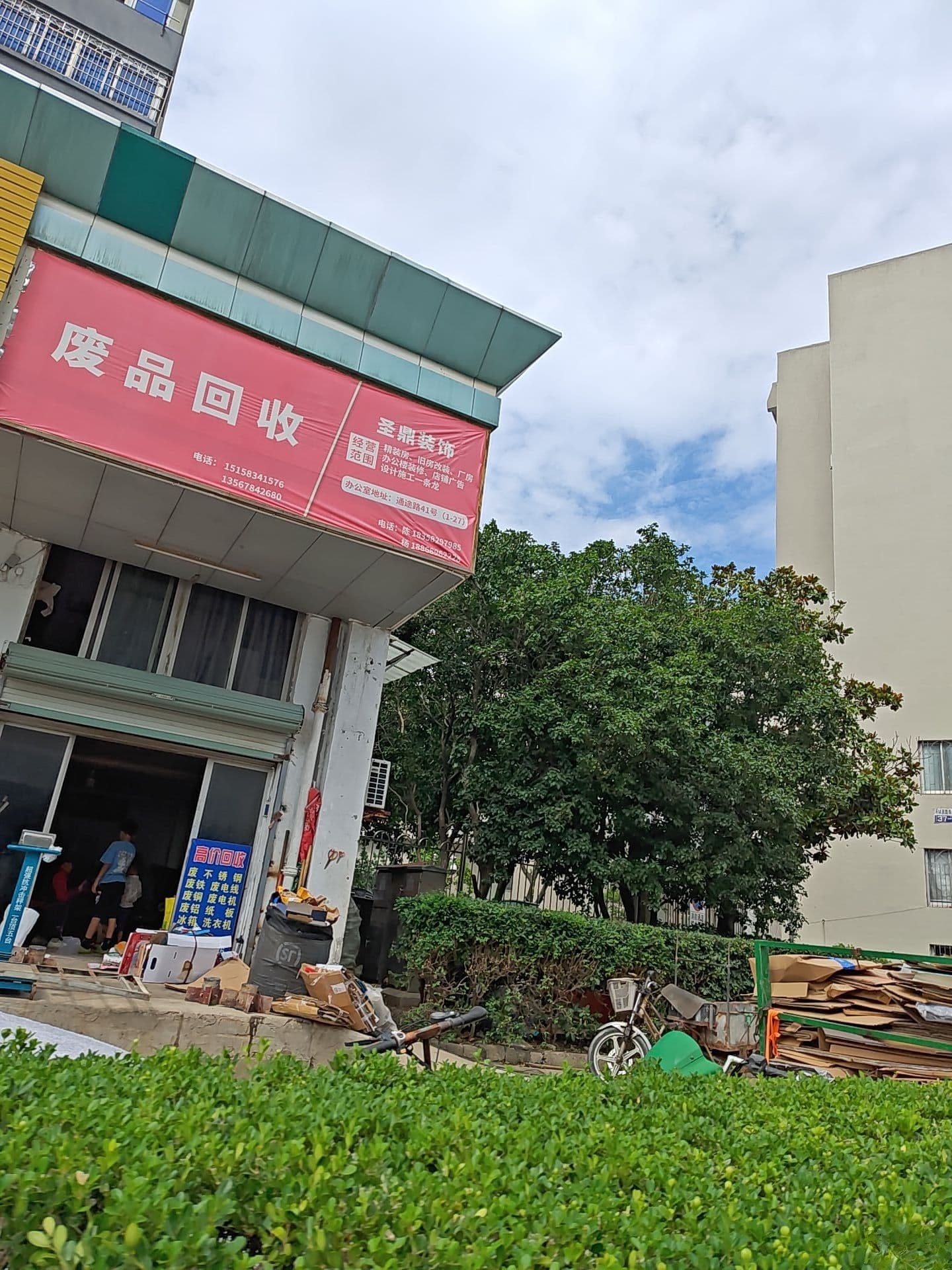 废品回收