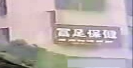 富足保健