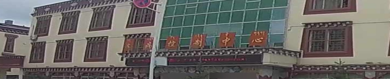 色达县疾病预防控制中心