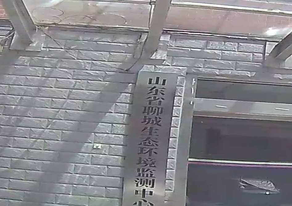聊城市环境监测中心
