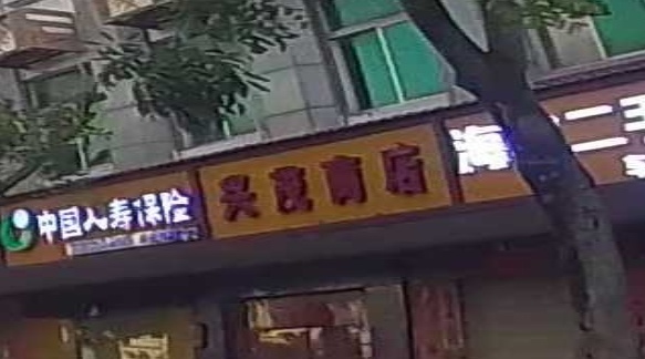 兴茂商店