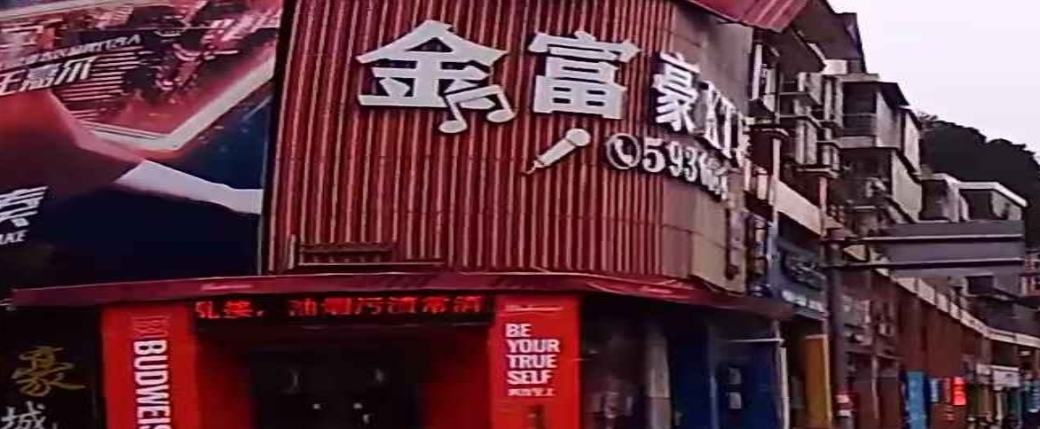 金福豪KTV(永定店)