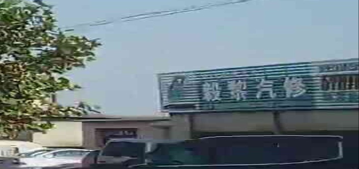 毅黎汽修