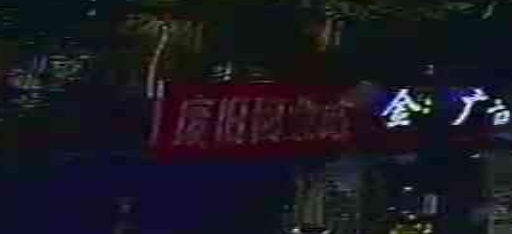 废旧回收站