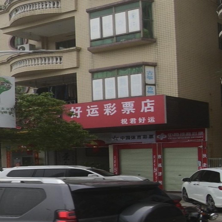 好运彩票店