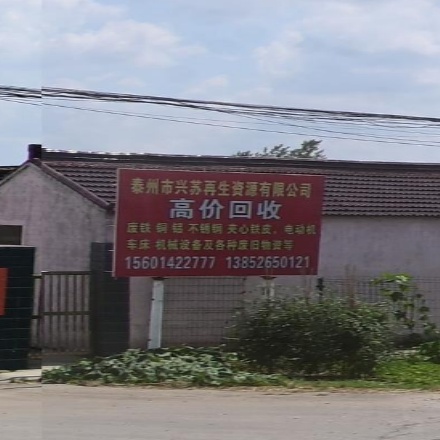 泰州市兴苏再生资源有限公司
