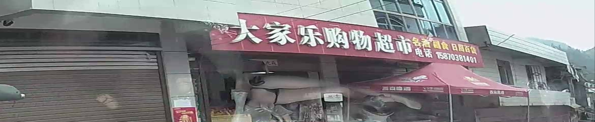 大家乐购物超市