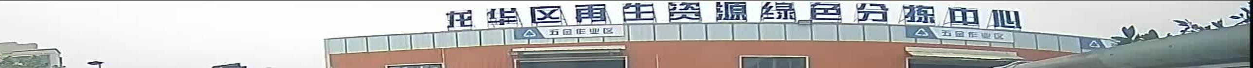 龙华区再生资源绿色分拣中心