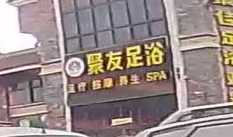 聚佳足浴