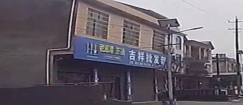 吉祥批发部(G241店)