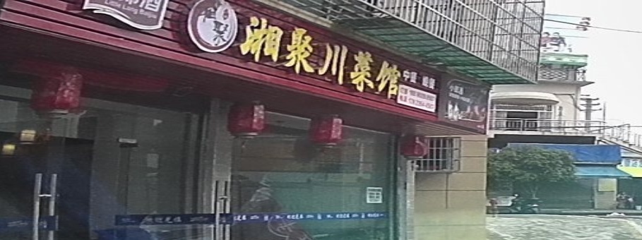 湘聚川菜馆