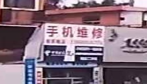 手机维修中心