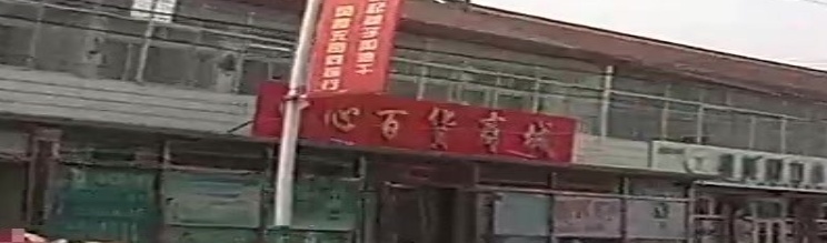 中心百货商城