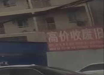 高价回收一切废旧