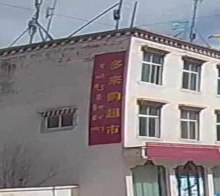 多来购超市