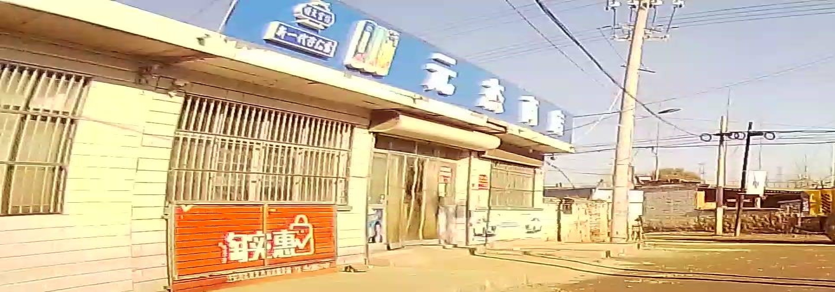 元杰商店